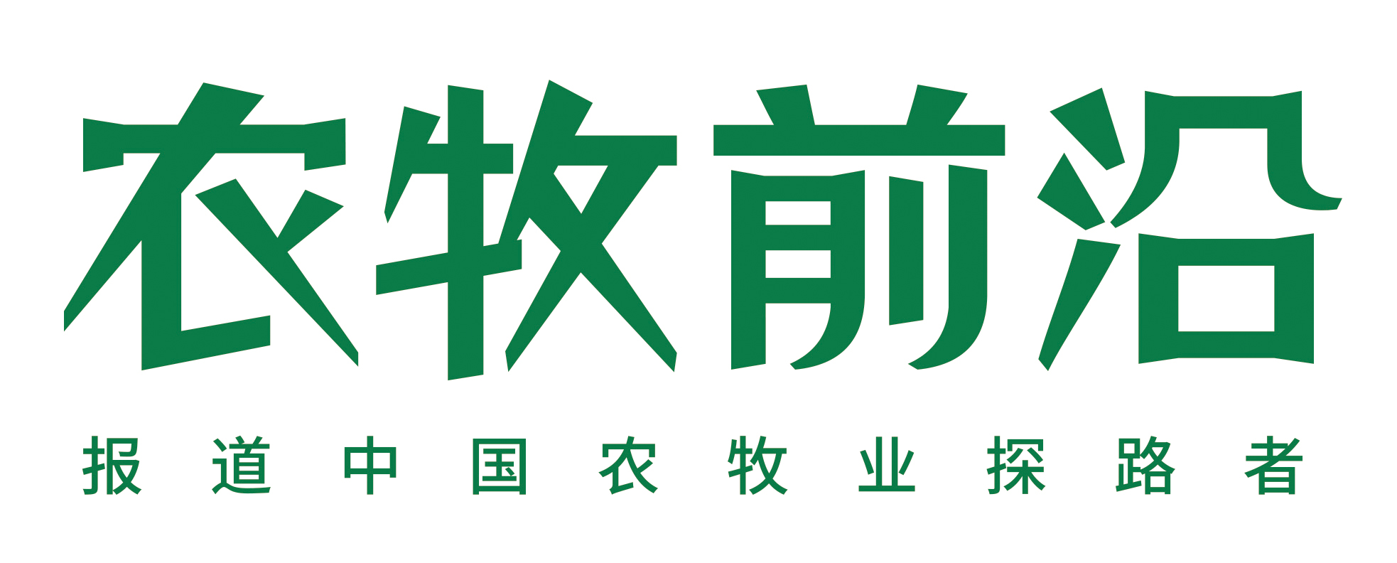 農牧前沿